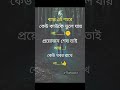 ব্যাস্ত এই শহরে কেউ কাউকে ভুলে যায় না.......!#shortsvideo #motivationalvideo #stutas #viralvideo