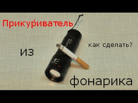 Фонарик-зажигалка