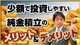 少額で運用できる純金積立のメリット&デメリット!売却益の計算方法もお伝えします。