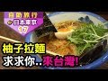 日本東京自由行｜驚豔的＂柚子拉麵＂，為什麼台灣吃不到....