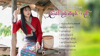 เพลงไทยใหญ่เพราะๆ | ႁူမ်ႈၽဵင်းၵႂၢမ်းလီထွမ်ႇ 9 ပုၵ်ႈ