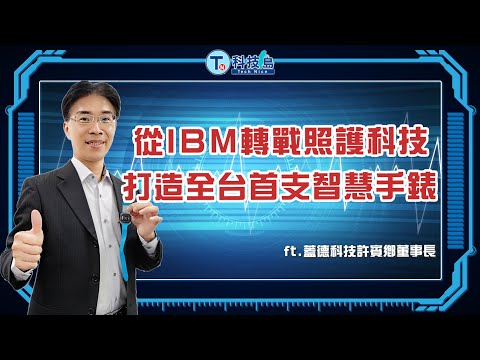 從IBM轉戰照護科技 打造全台第一支智慧照護手錶 ft. 蓋德科技許賓鄉董事長 |科技島Podcast