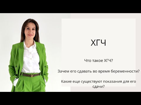 Хорионический гонадотропин человека. Что может показать ХГЧ ? КАК, КОГДА и ЗАЧЕМ его сдавать?