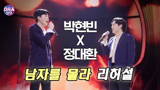 [#DNA싱어] 박현빈×정대환 - 남자를 몰라 (원곡 버즈) 리허설 | 8회 EP08