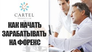 Как начать зарабатывать на Форекс.|📣 Бесплатное обучение форекс с ботом наставником | Как начать зарабатывать на Форекс.|📣 Бесплатное обучение форекс с ботом наставником |