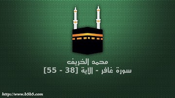 محمد الخريف - سورة غافر - الآية [38 - 55]