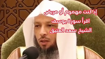 اذا كنت مهموم أو مريض اقرأ سورة يوسف..... الشيخ سعد العتيق