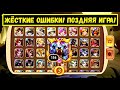 ЖЕСТОКИЕ ОШИБКИ НА АККАУНТЕ 156 УРОВНЯ! ТАК НЕ ДЕЛАЙ!!! Idle Heroes