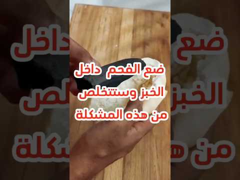 ضع الفحم داخل الخبز وستتخلص من هذه المشكلة