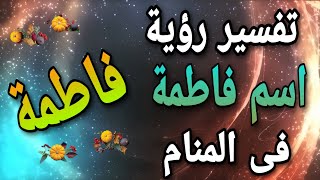 تفسير اسم فاطمة فى المنام | معنى اسم فاطمة فى الحلم