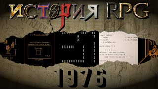 картинка: История компьютерных RPG | 1976 | Пропавший год