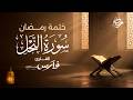 سورة النحل كاملة بصوت الشيخ فارس عباد ختمة رمضان   