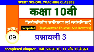 class 10th(cg board) maths  || त्रिकोणमिति समीकरण एवं सर्वसमिकाएँ || chapter 9 exercise 2 (भाग 3)