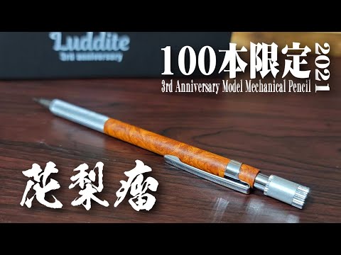 【早い者勝ち❗】LUDDITE ラダイト テックドロー 花梨 カリン 0.5mm