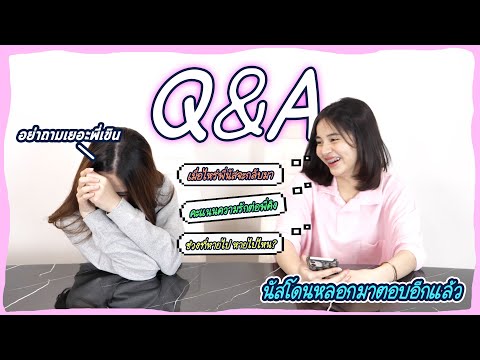 ME NUS QA เหมือนโดนหลอกให้มาตอบ  Q&A เหมือนโดนหลอกให้มาตอบ !!