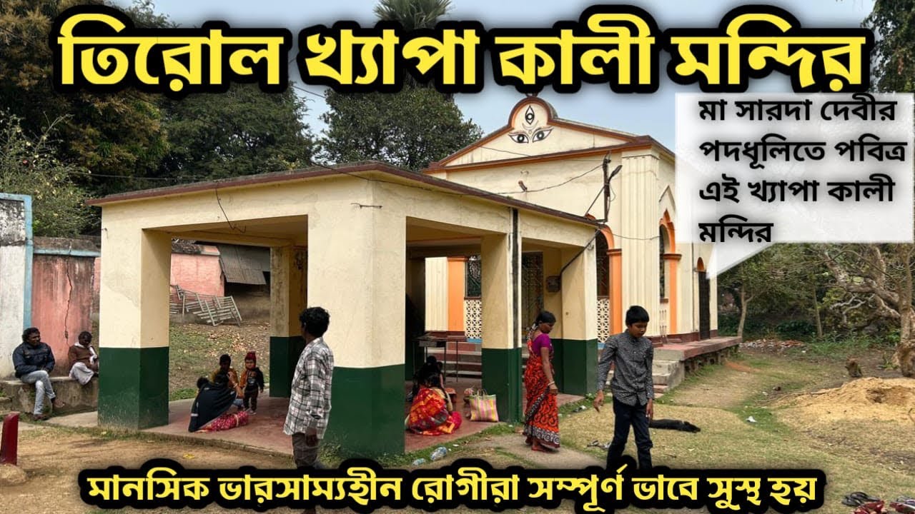 Tirol Khepa Kali Mandir | তিরোল খ্যাপা কালী মন্দির ভ্রমণ 2026 |