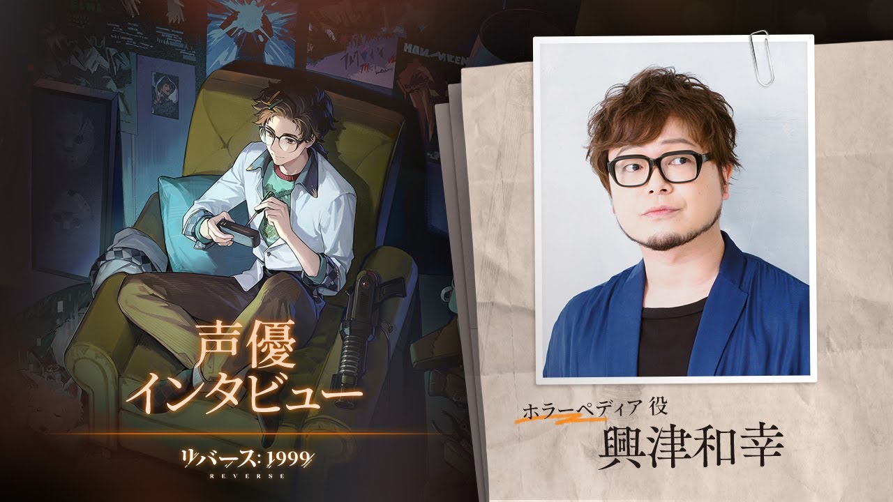 『リバース：1999』興津和幸（ホラーペディア役）インタビュー動画
