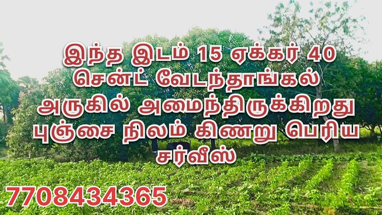 இந்த இடம் 15 ஏக்கர் 40 சென்ட் வேடந்தாங்கல் அருகில் அமைந்திருக்கிறது புஞ்சை நிலம் 💐🙏🇮🇳