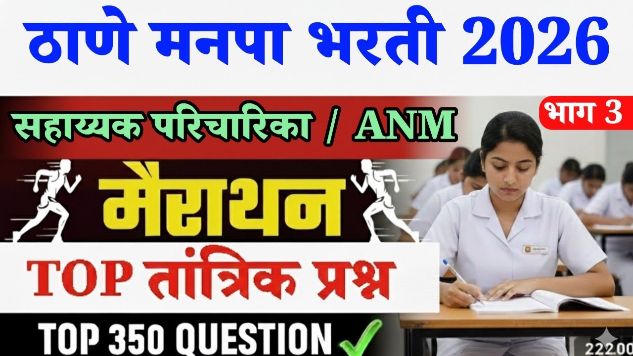 ठाणे मनपा भरती | ANM स्टाफ नर्स | तांत्रिक प्रश्नसंच | 