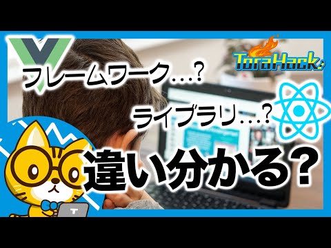 フレームワークとライブラリの違いが分からない？それが許されるのは小学生までだよね！