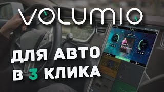 картинка: Volumio на Raspberry Pi в автомобиль? Легко! AudioBerry One