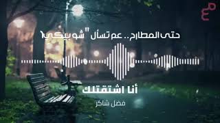 فضل شاكر - انا اشتقتلك Fadel Shaker - Ana Shta
