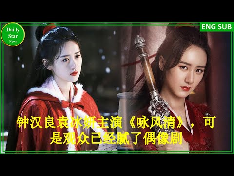 钟汉良袁冰妍主演《咏风清》，可是观众已经腻了偶像剧