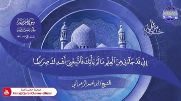 جديد ✅ ختمة مرتلة كاملة 📜 سورة * مريم * 📜 القارئ / ابراهيم الزهراني