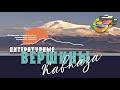 Презентация проекта Литературные вершины Кавказа