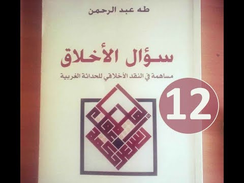 سؤال الأخلاق 12 طه عبدالرحمن كتاب مسموع