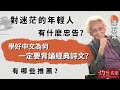 【字幕】張五常教授：對迷茫的年輕人有什麼忠告？學好中文為何一定要背誦經典詩文？有哪些推薦？《大師訪談錄》(2023-09-21）