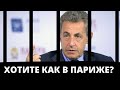 «Вы хотите как в Париже»? Саркози осудили за коррупцию!