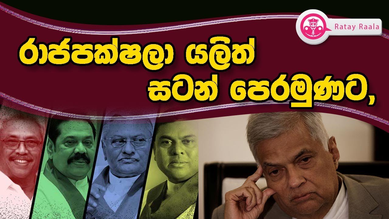 Butewe Rate Rala රාජපක්ෂලා යලිත් සටන් පෙරමුණට, | RATE RALA | The Leader TV - YouTube