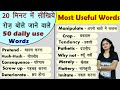 Vocabulary Practice | Learn 50 Useful Daily Use words in 20 Minutes | Daily Use words in 2020