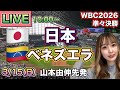 山本由伸先発【WBC2026準々決勝】日本 vs ベネズエラ⚾ 26/3/15