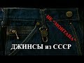 Крутые джинсы эпохи СССР 80х. Не Монтаны!