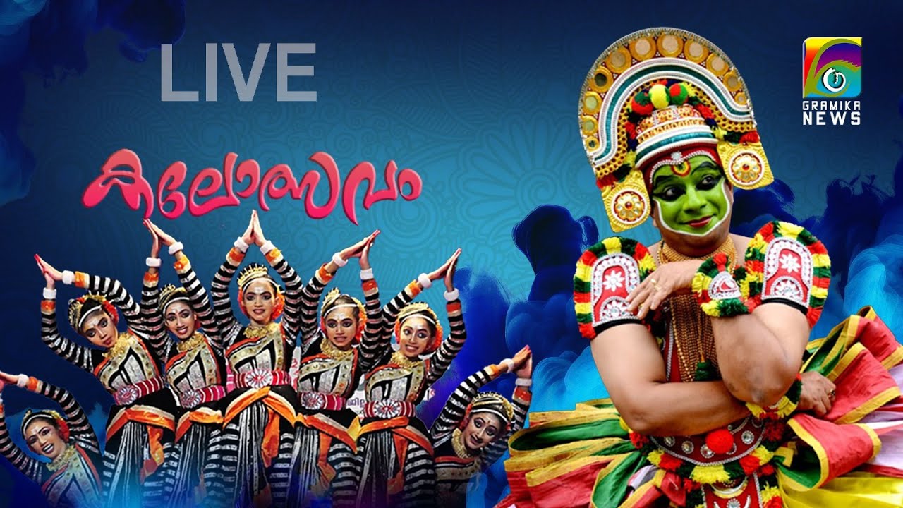 കൂത്തുപറമ്പ് ഉപജില്ലാ കലോത്സവം - തത്സമയം | LIVE STREAMING