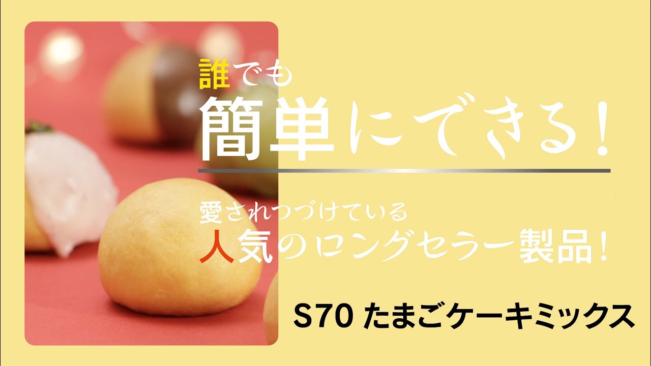 S70たまごケーキミックス - YouTube