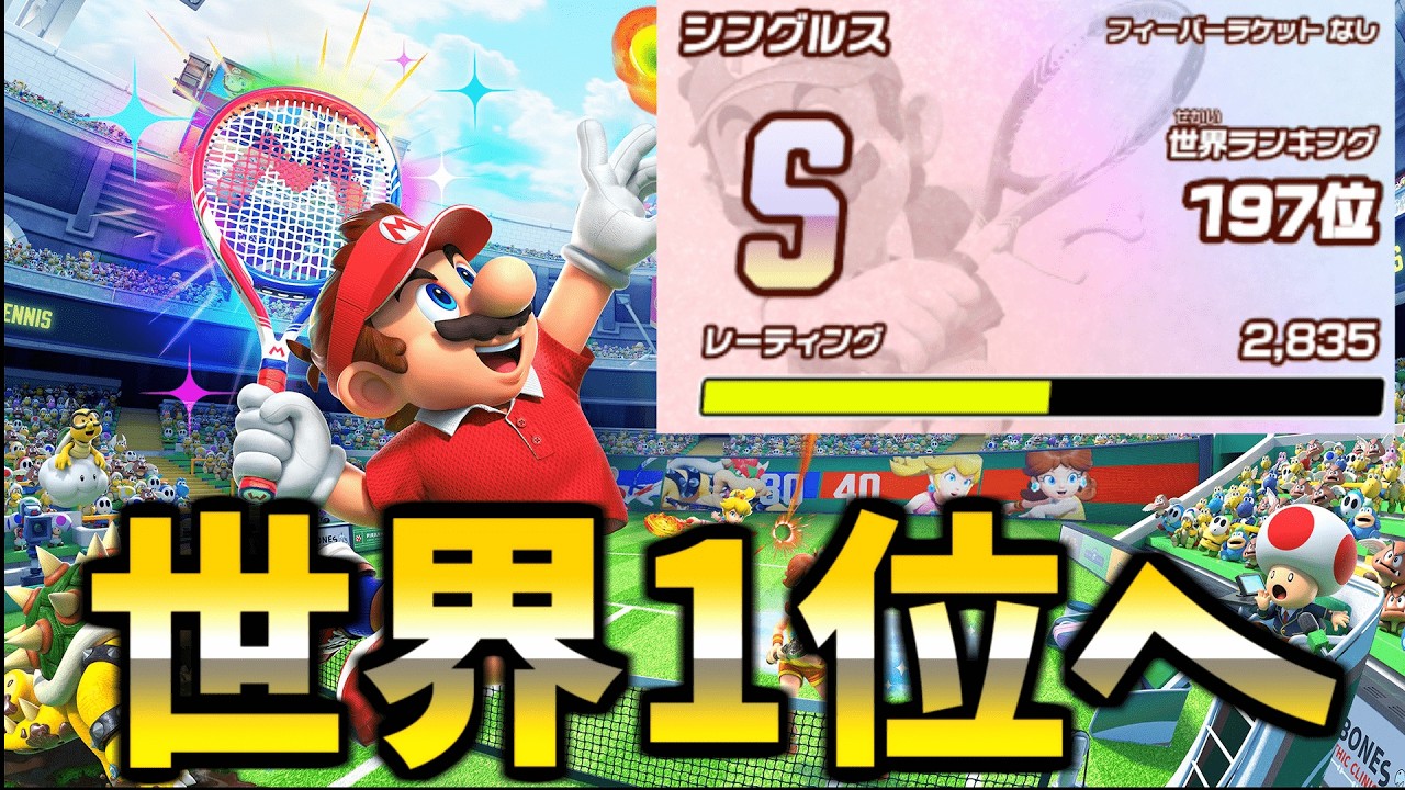 【1６5位～】マリオテニスフィーバーで世界1位を獲る　2桁絶対行くぞ
