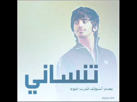 يعني اشوفك قدرت اليوم تنساني بصوتي