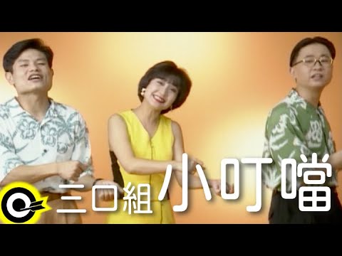 三口組 3Amigos【小叮噹】Official Music Video