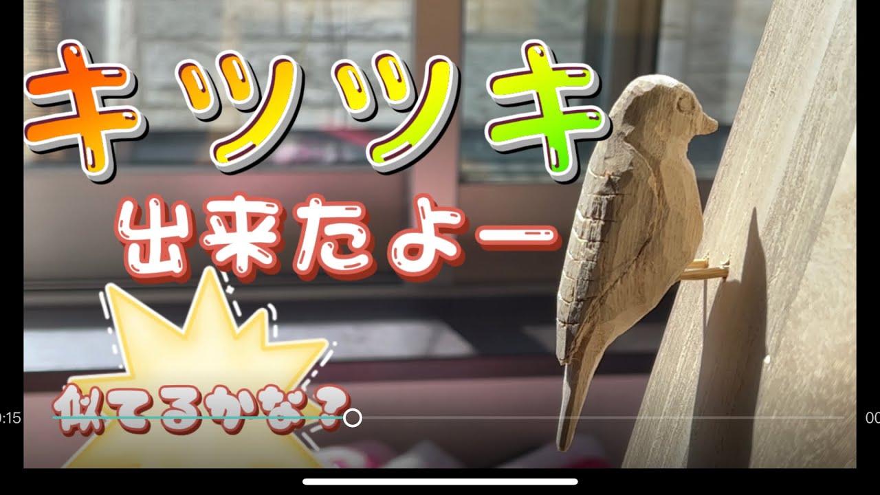 木彫り】【手作り】キツツキ‼︎木彫りで作る動物 バードカービングNext