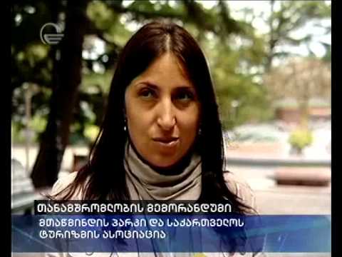 მთაწმინდის პარკსა და ტურიზმის ასოციაციას შორის მემორანდუმი გაფორმდა