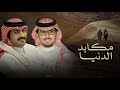 مكابد الدنيا خالد ال بريك عبدالهادي ابوديه والله ياجاني من زماني مصايب 2025 