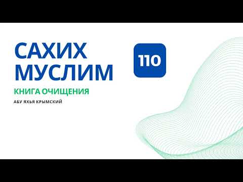 110. Книга очищения. Сахих Муслим || Абу Яхья Крымский
