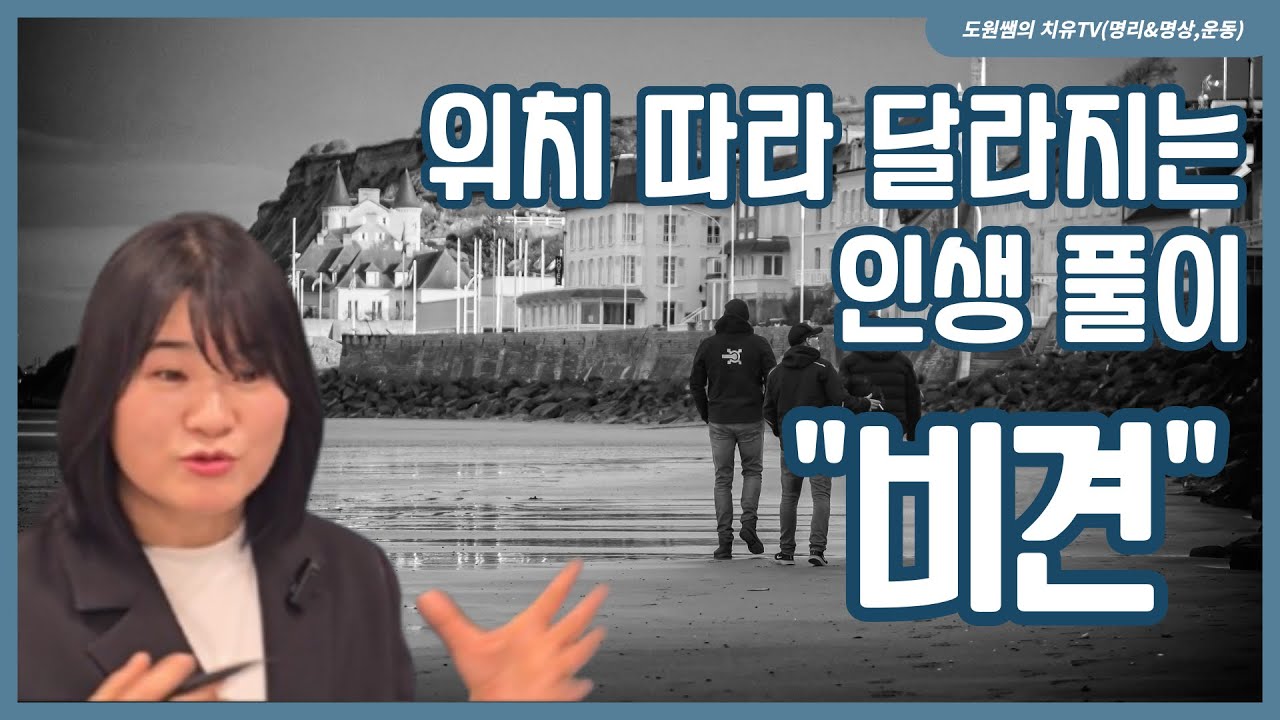 비견 | 위치 따라 달라지는 인생 풀이