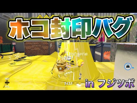 ホコ封印バグ　inフジツボ　スプラトゥーン2　splatoon2 glitch