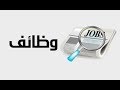 وظائف شاغرة بالقاهرة وبنى سويف والمنيا والقليوبية لمجموعه شركات شتات 
