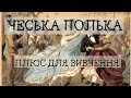 Народна Чеська полька плюсдля вивчення Народна Чеська полька плюсдля вивчення