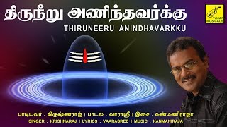 திருநீறு அணிந்தவர்க்கு -Thiruneeru Anindhavarku | Pradosham Sivan Song | Sivapaatham | Vijay Musical
